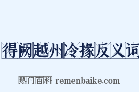 得阙越州冷掾反义词是什么意思的图片